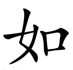 如